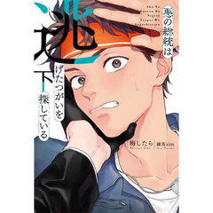 悪の総統は逃げたつがいを探している　下
