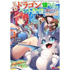 社畜の俺、ドラゴンに懐かれたのでペット配信を始めます　チビッ子ドラゴンとモンスター牧場ライフ　１