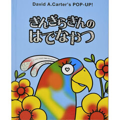 ぎんぎらぎんのはでなやつ　Ｄａｖｉｄ　Ａ．Ｃａｒｔｅｒ’ｓ　ＰＯＰ－ＵＰ！