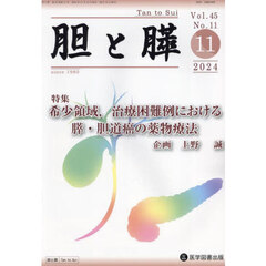 胆と膵　Ｖｏｌ．４５／Ｎｏ．１１（２０２４年１１月）　希少領域，治療困難例における膵・胆道癌の薬物療法