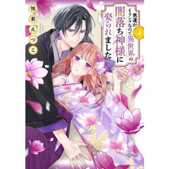 男運がEランクなので異世界の闇落ち神様に娶られました　４