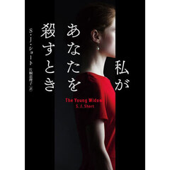 私があなたを殺すとき