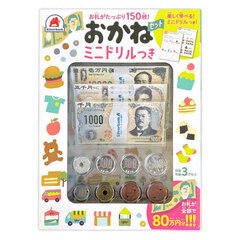おかねセット　ミニドリルつき