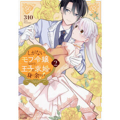 しがないモブ令嬢なので、王子の求婚は身に余ります！　２