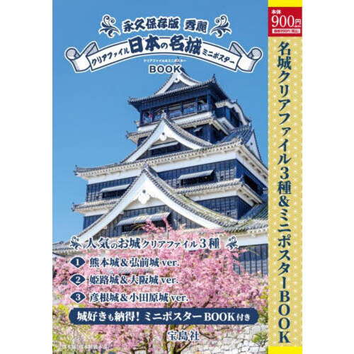 永久保存版 秀麗 日本の名城クリアファイル＆ミニポスターBOOK