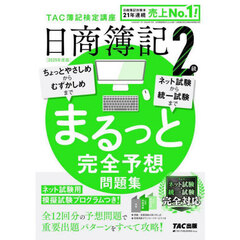 日商簿記２級まるっと完全予想問題集　２０２５年度版