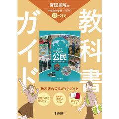 中学教科書ガイド帝国書院版公民