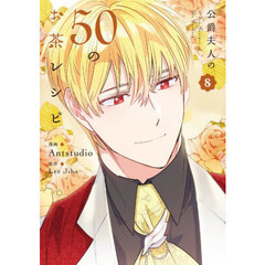 公爵夫人の５０のお茶レシピ　８