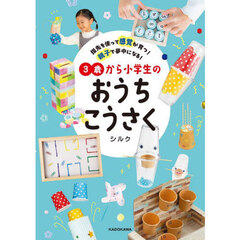 指先を使って感覚が育つ！親子で夢中になる！３歳から小学生のおうちこうさく