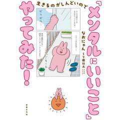 生きるのがしんどいので「メンタルにいいこと」やってみた！