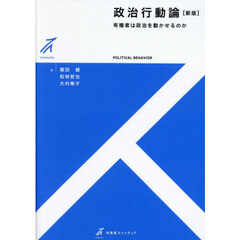 政治行動論　有権者は政治を動かせるのか　新版
