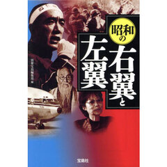 昭和の右翼と左翼