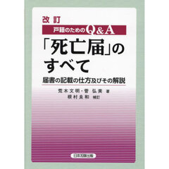 戸籍のためのＱ＆Ａ「死亡届」のすべて　届書の記載の仕方及びその解説　改訂