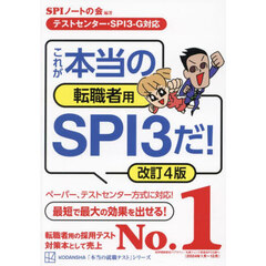 これが本当の転職者用ＳＰＩ３だ！　改訂４版