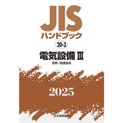 ＪＩＳハンドブック　電気設備　２０２５－３　照明・関連器具