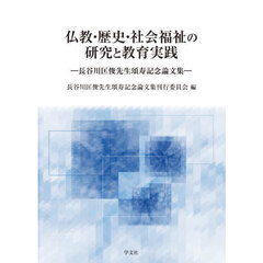仏教・歴史・社会福祉の研究と教育実践　長谷川匡俊先生頌寿記念論文集