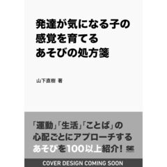 発達が気になる子の感覚を育てるあそびの処方箋