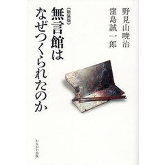 無言館はなぜつくられたのか　新装版