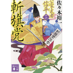 斬旗党