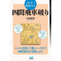 １手ずつ解説する四間飛車破り