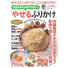 肥満治療の名医が考案した「やせるふりかけ」　毎日大さじ３杯でぽっこりお腹が凹む！