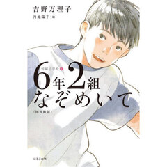 ６年２組なぞめいて　図書館版