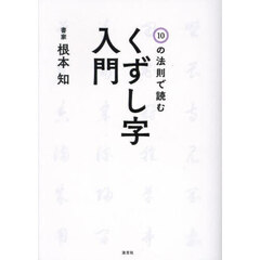 １０の法則で読むくずし字入門
