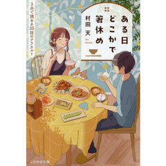 ある日どこかで箸休め　３分で読める３５話のアラカルト