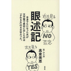 眼述記　全身マヒになった夫が文字盤で最初に示したのは「さわるな」の４文字だった。