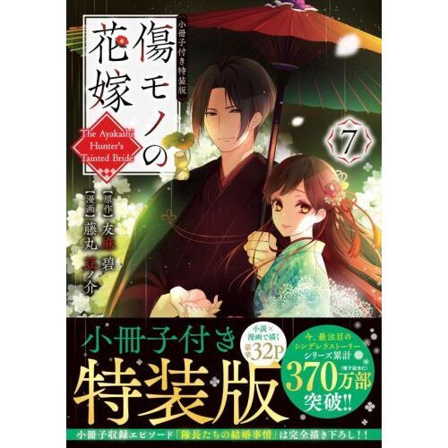 傷モノの花嫁　既刊全巻セット　特装版付き！ 傷モノの花嫁』公式❤️‍🔥単行本第⑧巻7月30日発売🌹 on X