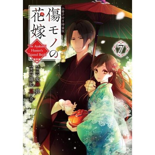 傷モノの花嫁 7 小冊子付き特装版 通販｜セブンネットショッピング