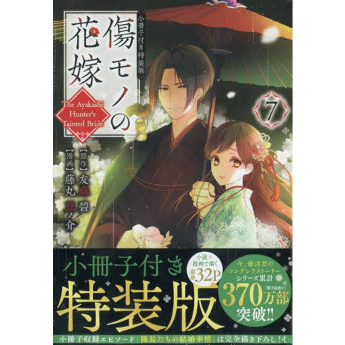 傷モノの花嫁 7 小冊子付き特装版 通販｜セブンネットショッピング
