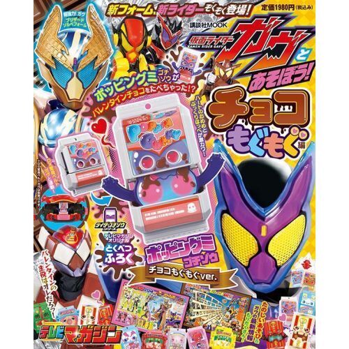 セブンネットショッピングで買える「仮面ライダーガヴとあそぼう! チョコもぐもぐ編」の画像です。価格は1,980円になります。