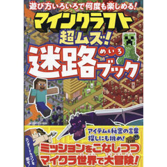 マインクラフト超ムズ！迷路ブック