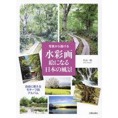 写真から描ける水彩画絵になる日本の風景　自由に使えるモチーフ別アルバム