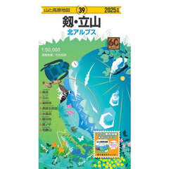 山と高原地図 剱・立山 2025　２０２５年版