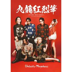 九龍紅烈華 KYURYU BENI REKKA