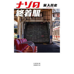 ナゾの終着駅