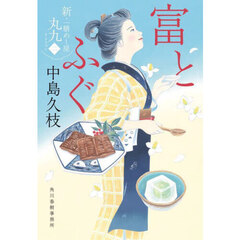 富とふぐ　新・一膳めし屋丸九　２