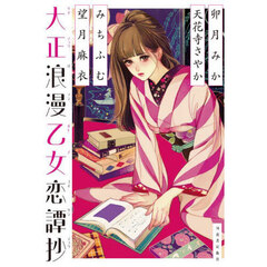 大正浪漫乙女恋譚抄