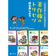 著作権のトリセツ　人の作品を使いたいときは何をする？　１　引用しよう