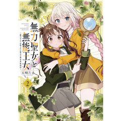 無力聖女と無能王女～魔力ゼロで召喚された聖女の異世界救国記～　２