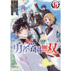転生魔王の勇者学園無双　６