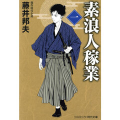 素浪人稼業　１