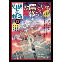 幻想と怪奇　１７　幽霊のいる暮らし