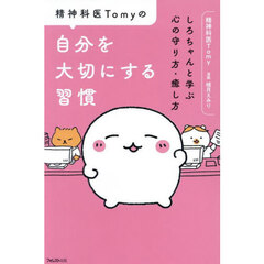 精神科医Ｔｏｍｙの自分を大切にする習慣　しろちゃんと学ぶ心の守り方・癒し方