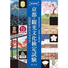 京都・観光文化検定試験　公式テキストブック　新版増補
