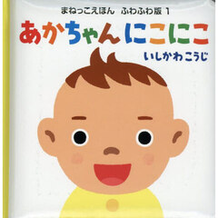 あかちゃんにこにこ