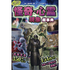 怪奇・心霊現象超事典