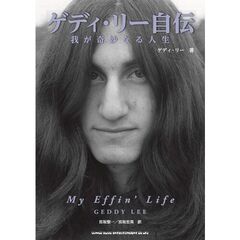 ゲディ・リー自伝　我が奇妙なる人生